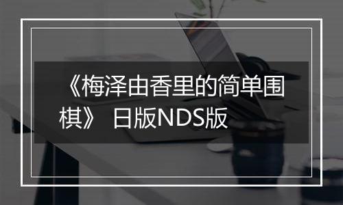 《梅泽由香里的简单围棋》 日版NDS版