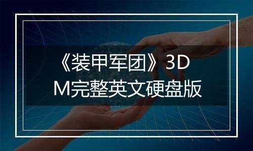 《装甲军团》3DM完整英文硬盘版