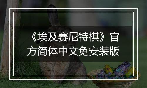 《埃及赛尼特棋》官方简体中文免安装版