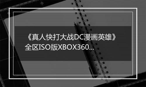 《真人快打大战DC漫画英雄》 全区ISO版XBOX360版