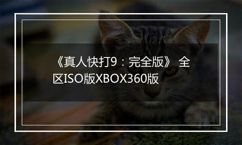 《真人快打9：完全版》 全区ISO版XBOX360版