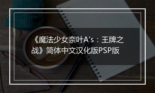 《魔法少女奈叶A's：王牌之战》简体中文汉化版PSP版