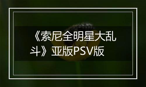 《索尼全明星大乱斗》亚版PSV版