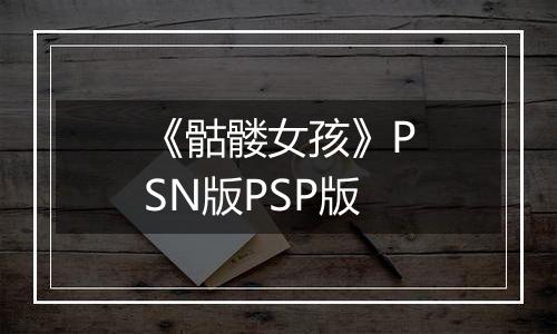 《骷髅女孩》PSN版PSP版