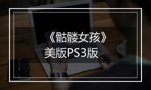 《骷髅女孩》美版PS3版