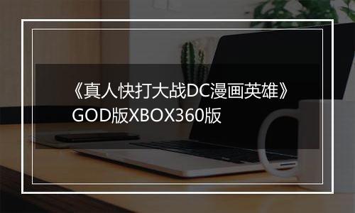 《真人快打大战DC漫画英雄》 GOD版XBOX360版