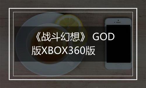 《战斗幻想》 GOD版XBOX360版