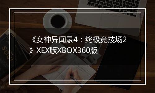 《女神异闻录4：终极竞技场2》XEX版XBOX360版