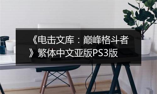 《电击文库：巅峰格斗者》繁体中文亚版PS3版