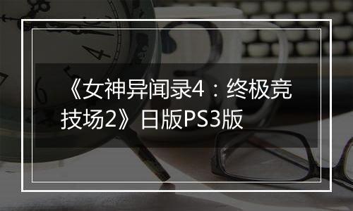 《女神异闻录4：终极竞技场2》日版PS3版