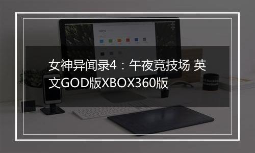 女神异闻录4：午夜竞技场 英文GOD版XBOX360版