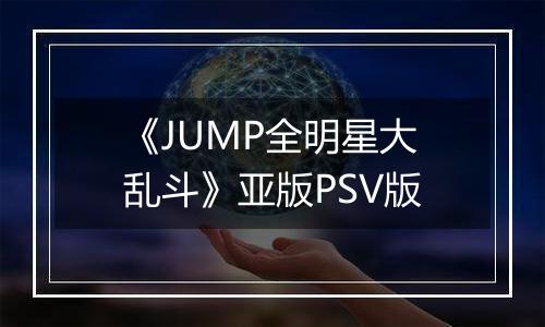 《JUMP全明星大乱斗》亚版PSV版