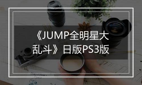 《JUMP全明星大乱斗》日版PS3版