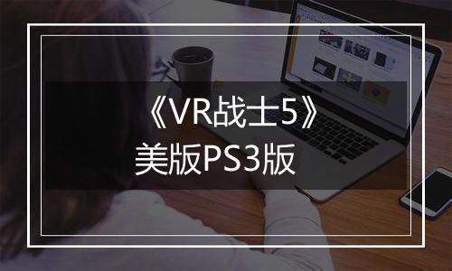 《VR战士5》美版PS3版