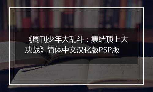 《周刊少年大乱斗：集结顶上大决战》简体中文汉化版PSP版
