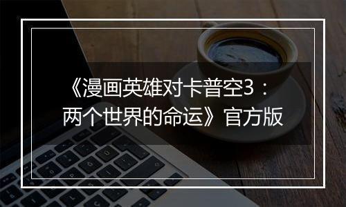 《漫画英雄对卡普空3：两个世界的命运》官方版