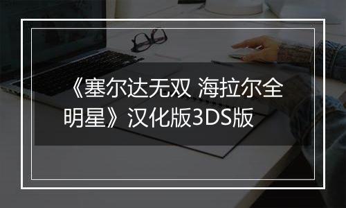 《塞尔达无双 海拉尔全明星》汉化版3DS版