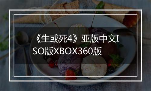 《生或死4》亚版中文ISO版XBOX360版