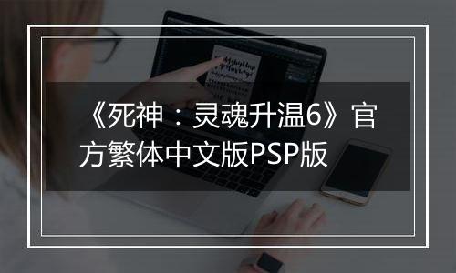 《死神：灵魂升温6》官方繁体中文版PSP版