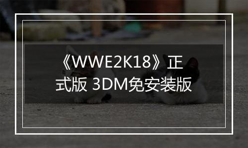 《WWE2K18》正式版 3DM免安装版