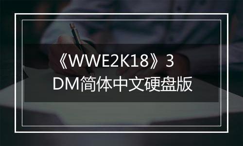 《WWE2K18》3DM简体中文硬盘版