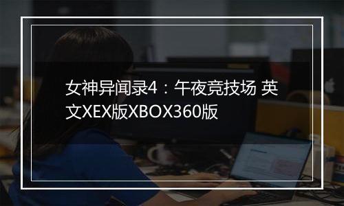 女神异闻录4：午夜竞技场 英文XEX版XBOX360版