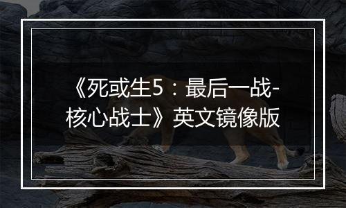 《死或生5：最后一战-核心战士》英文镜像版