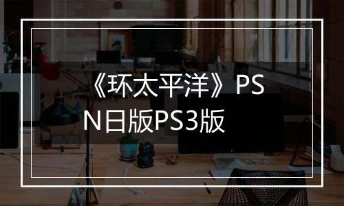 《环太平洋》PSN日版PS3版