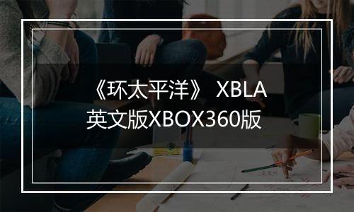 《环太平洋》 XBLA英文版XBOX360版