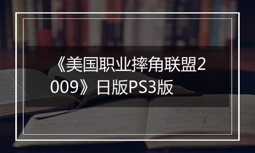 《美国职业摔角联盟2009》日版PS3版