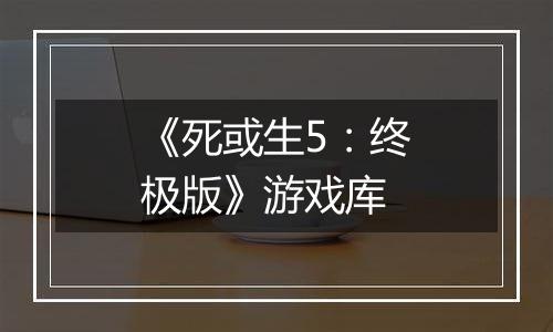 《死或生5：终极版》游戏库