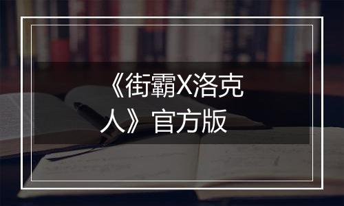 《街霸X洛克人》官方版