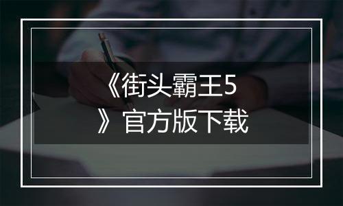 《街头霸王5》官方版下载