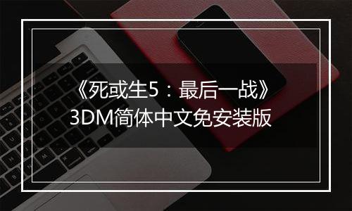 《死或生5：最后一战》 3DM简体中文免安装版