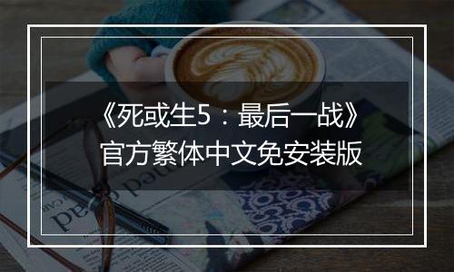 《死或生5：最后一战》 官方繁体中文免安装版