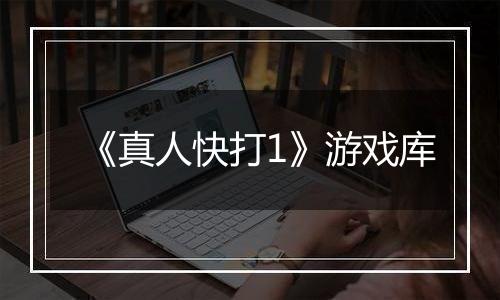 《真人快打1》游戏库