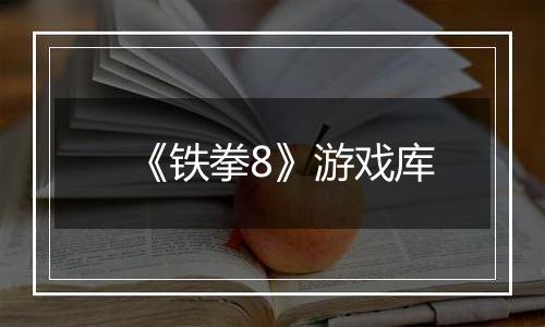 《铁拳8》游戏库