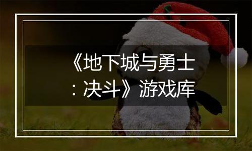 《地下城与勇士：决斗》游戏库