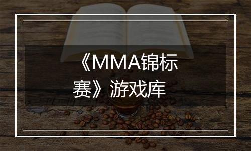 《MMA锦标赛》游戏库