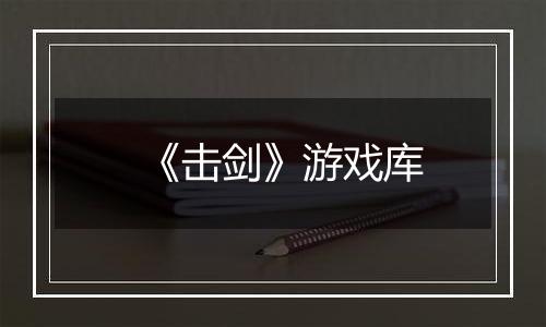 《击剑》游戏库