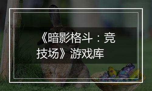 《暗影格斗：竞技场》游戏库