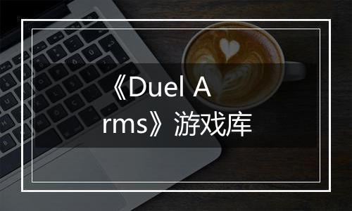 《Duel Arms》游戏库