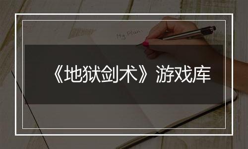 《地狱剑术》游戏库