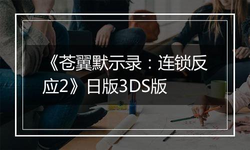 《苍翼默示录：连锁反应2》日版3DS版