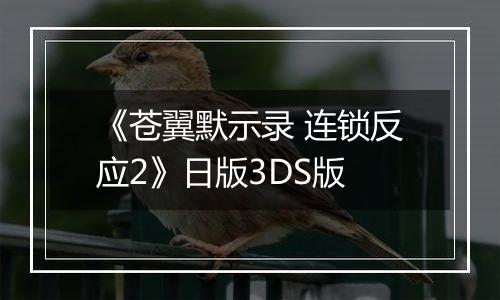 《苍翼默示录 连锁反应2》日版3DS版