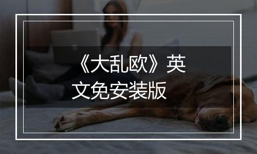 《大乱欧》英文免安装版