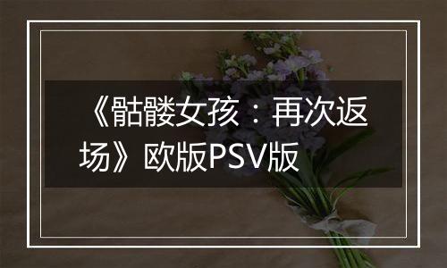 《骷髅女孩：再次返场》欧版PSV版