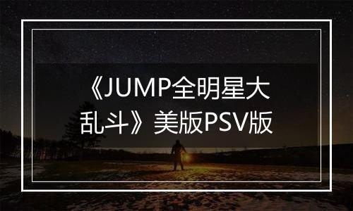 《JUMP全明星大乱斗》美版PSV版