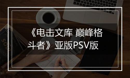 《电击文库 巅峰格斗者》亚版PSV版