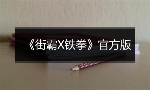 《街霸X铁拳》官方版